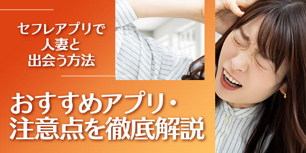 セフレアプリで人妻と出会う方法｜おすすめアプリ・注意点を徹底解説